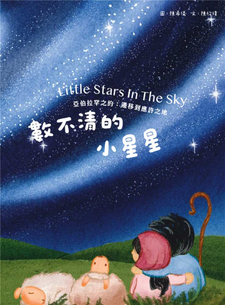 數不清的小星星(注音繪本)--亞伯拉罕之約：遷移到應許之地